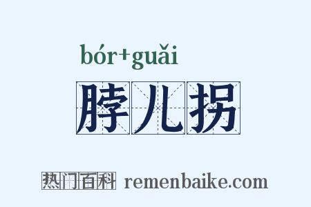 脖儿拐是什么意思的图片